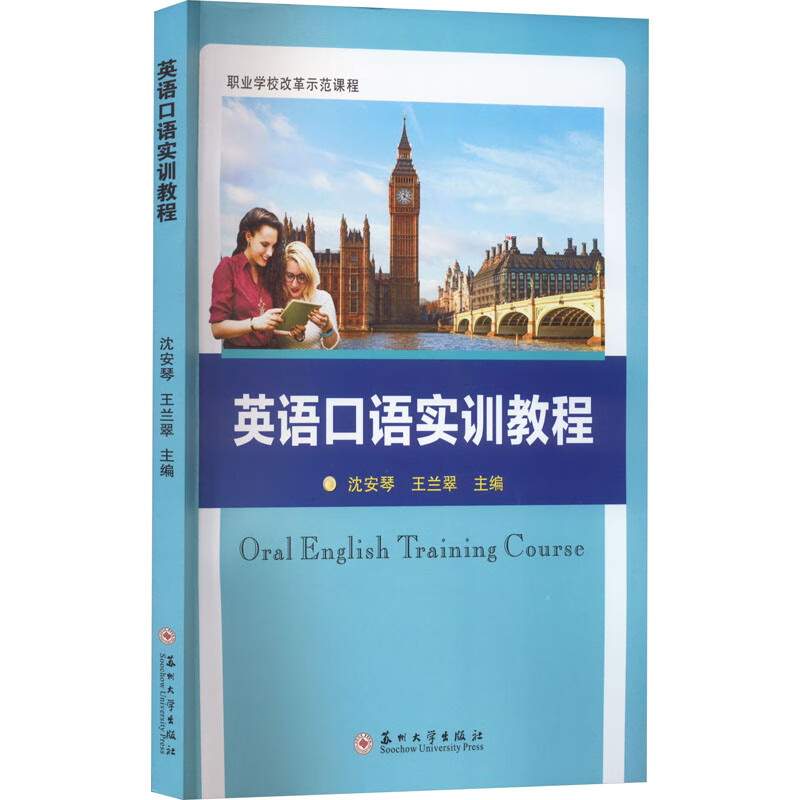 英语口语实训教程 图书
