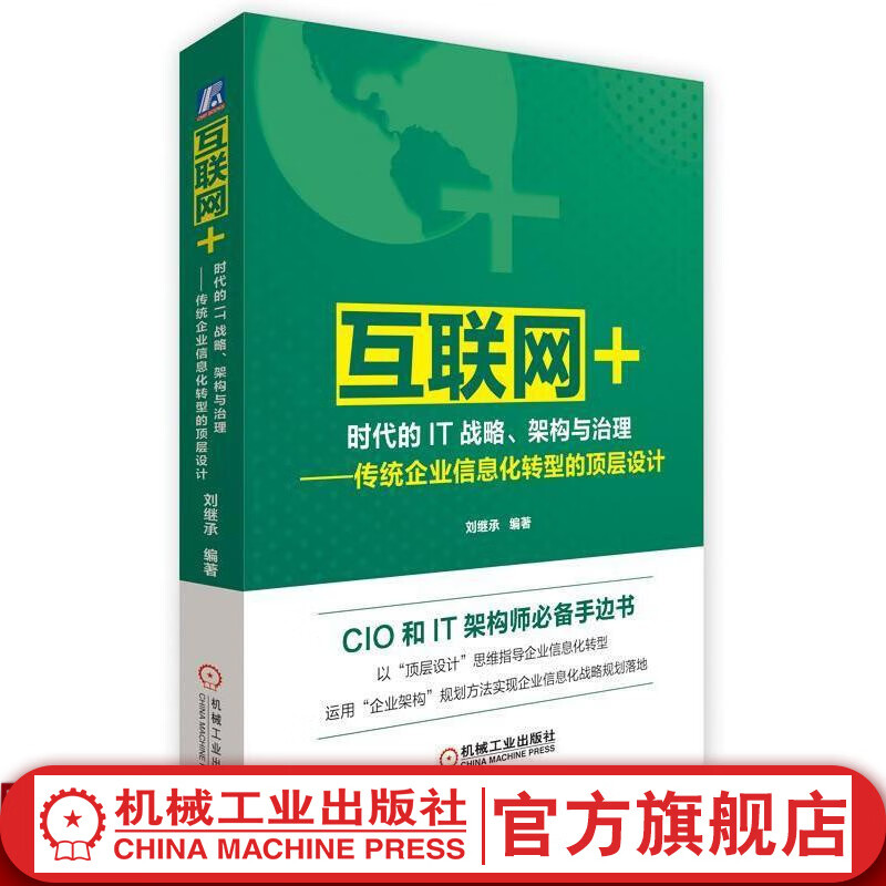 “互联网+”时代的IT战略、架构与治理——传统企业信息化转型的顶层设计 刘继承 编著