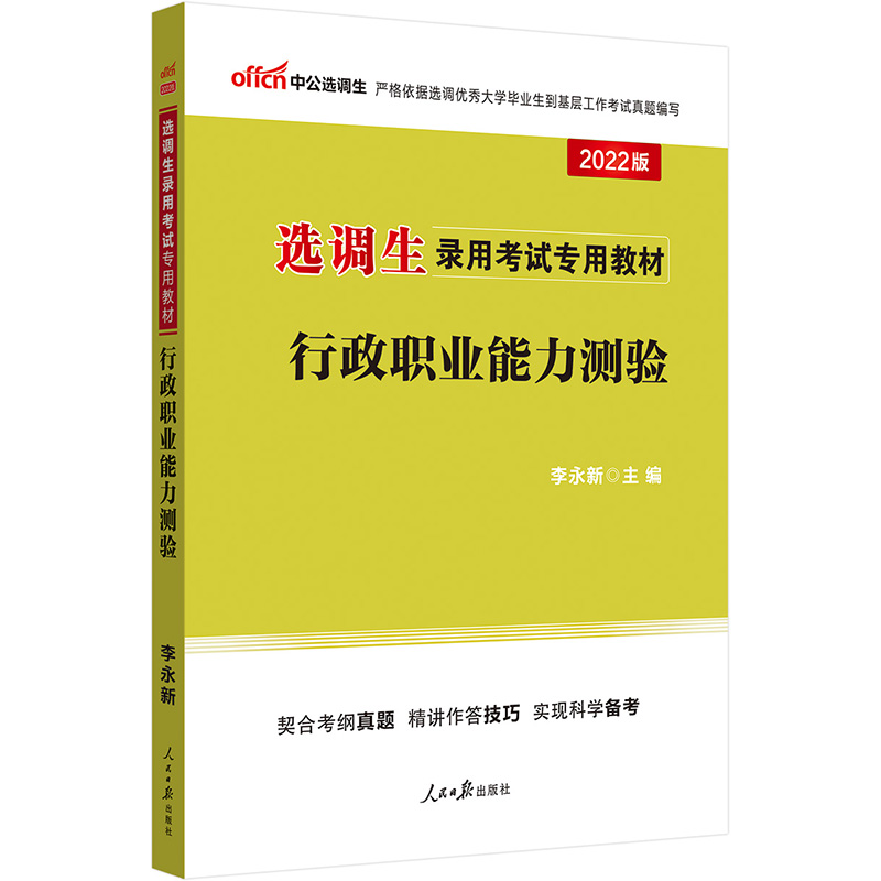 中公教育2022选调生录用考试教材：行政职业能力测验