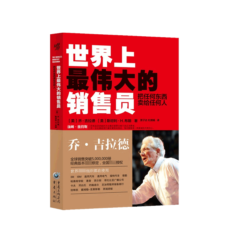 世界上最伟大的销售员 把任何东西卖给任何人 乔 吉拉德 著 中信书店