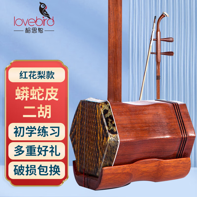 相思鸟 红花梨二胡初学练习蟒皮六方二胡民族乐器松香随行布面硬盒 怎么样,好用不?