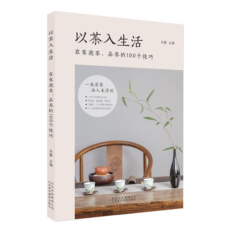 以茶入生活:在家泡茶,品茶的100个技巧 肖蕾【正版】