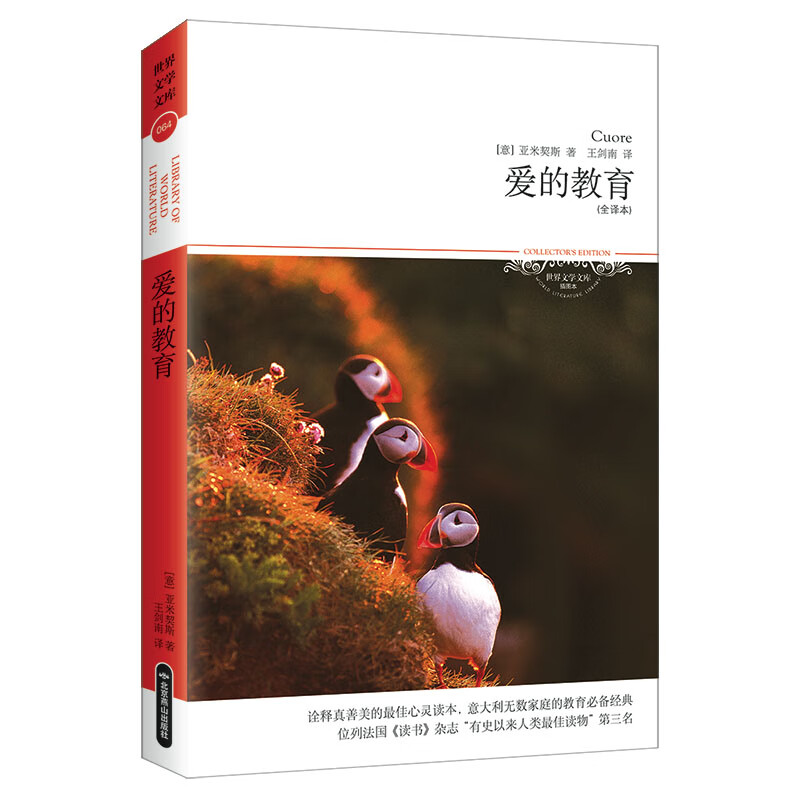 爱的教育（全译本 意大利无数家庭的教育必备经典）