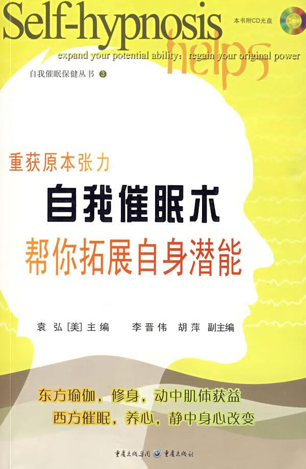 自我催眠术 袁弘 等编著 9787229008321【正版】