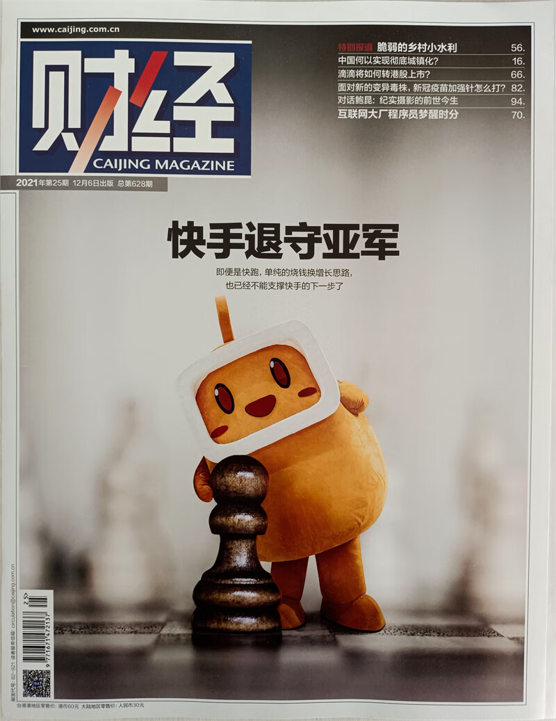 财经 2021年12月第25期 京东
