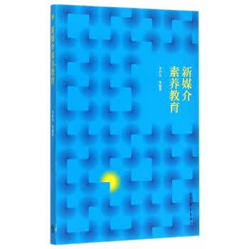新媒介素养教育【正版图书】