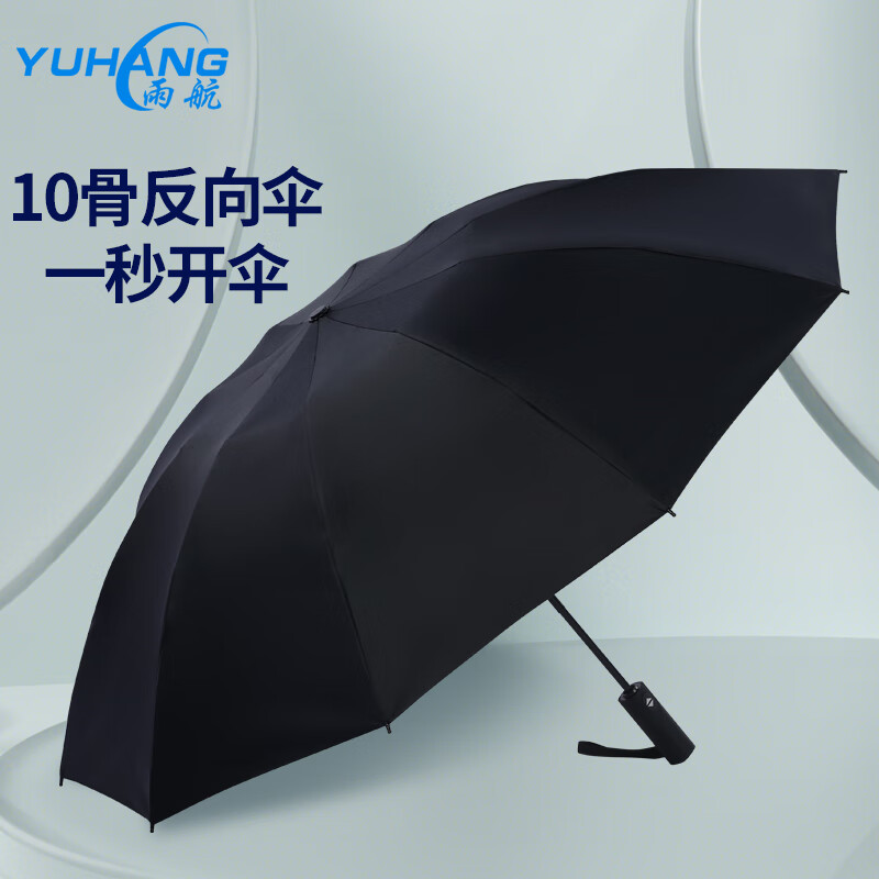 雨航（YUHANG）商务全自动开放10骨反向伞雨伞反向伞加大加厚一键开合折叠伞雨具属于什么档次？