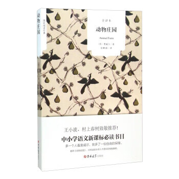 动物庄园 [英] 奥威尔 著,张晰綪 译 吉林大学出版社