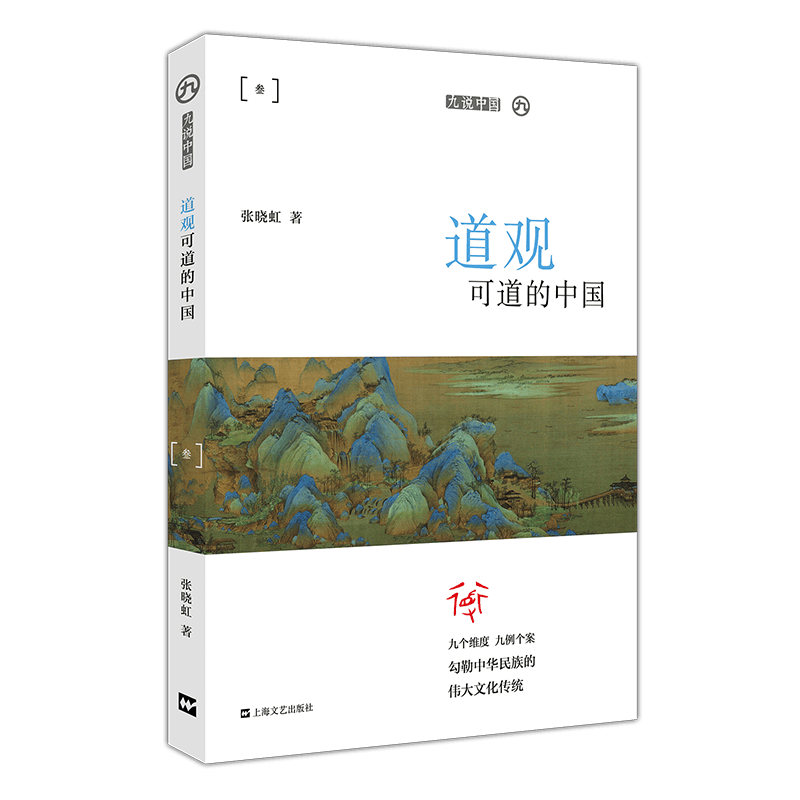 道观可道的中国/九说中国