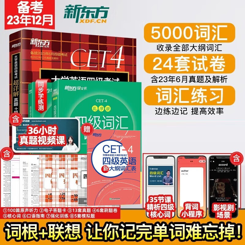 【备考2023年12月】新东方 大学英语四级词汇词根+联想记忆法 乱序便携版 4级英语词汇CET4考试真题词汇可搭星火英语四六级真题试卷 四级真题+四级词汇乱序版+学测练