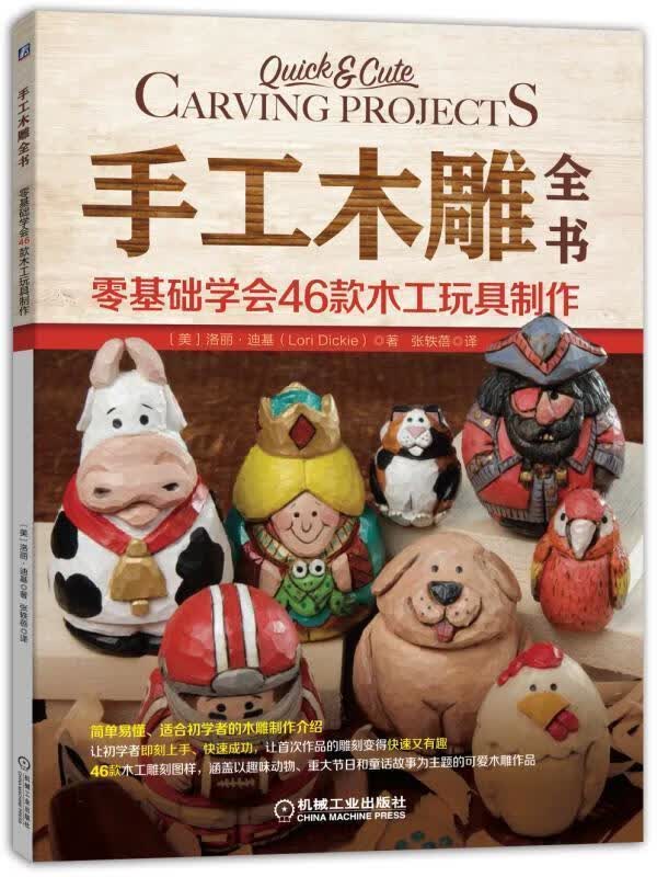手工木雕全书:零基础学会46款木工玩具制作