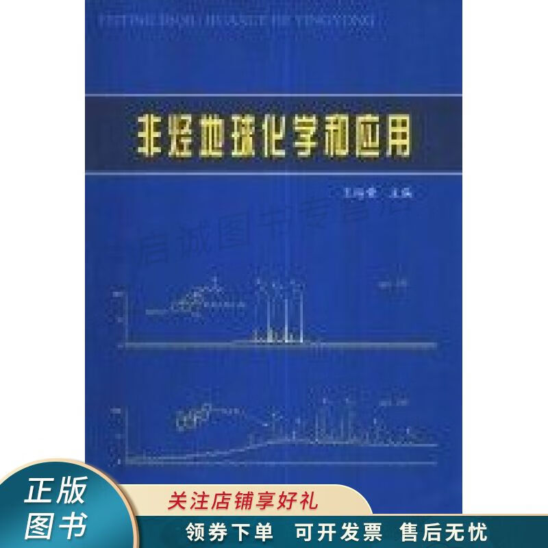 非烃地球化学和应用 王培荣