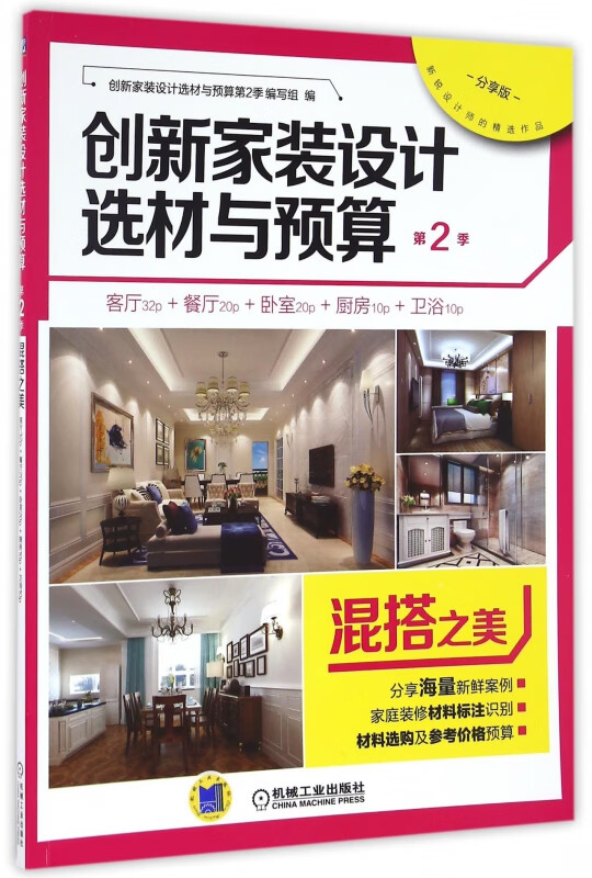 创新家装设计选材与预算(第2季混搭之美)