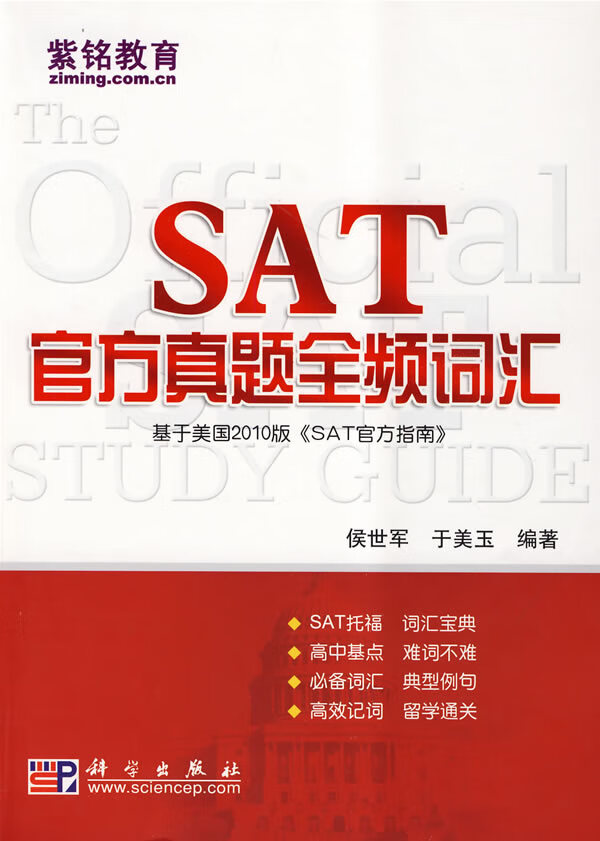 SAT官方真题全频词汇【正版图书】