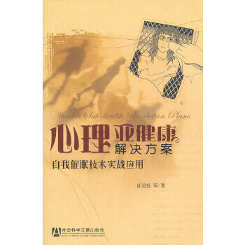 心理亚健康解决方案【正版图书】