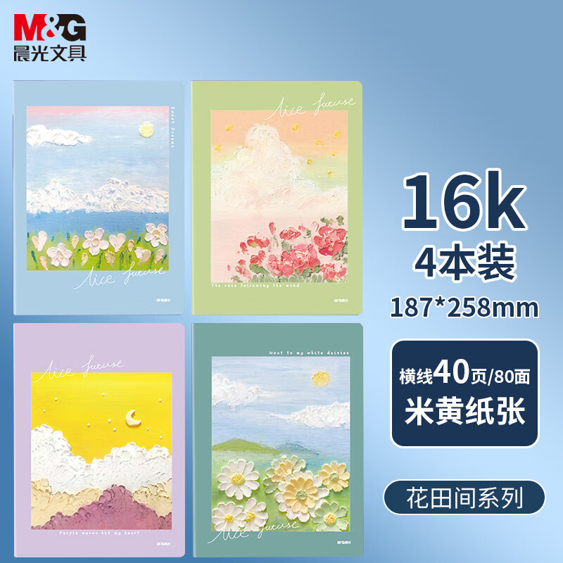 晨光（M&G）文具16K/40张笔记本子缝线本 高颜值错题本 高中学生考研记事日记本花田间APYFKQ28 4本开学必备