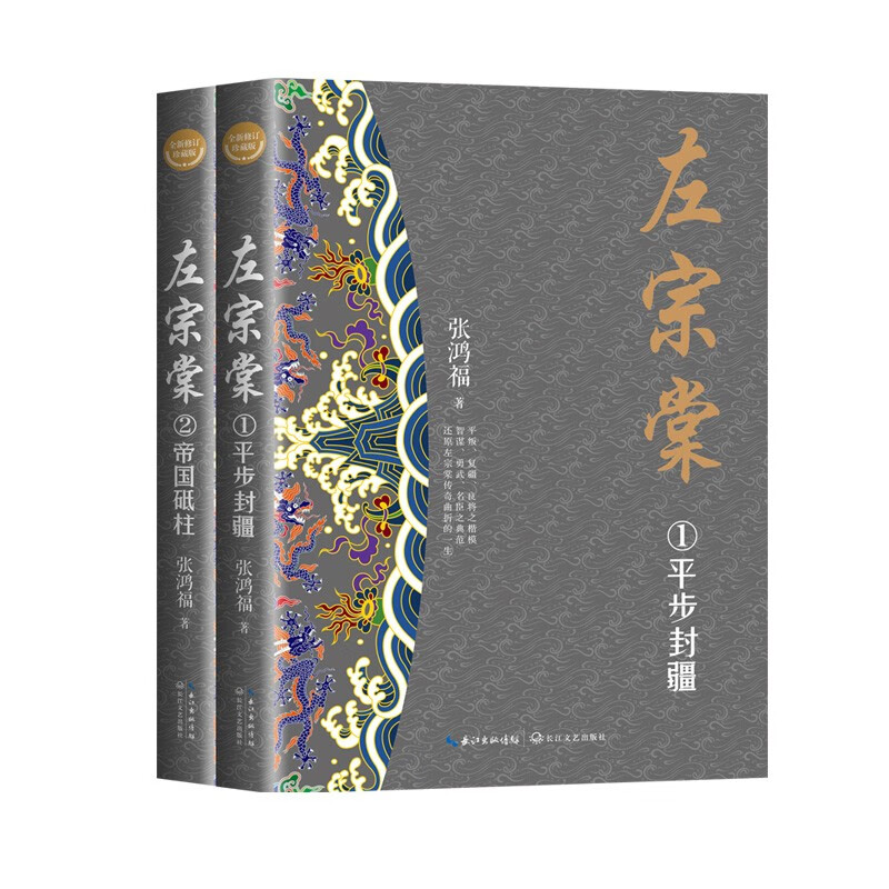 全新修订珍藏版 左宗棠（全二册）长篇历史小说 张鸿福著 历史小说书籍 左宗棠传 左宗棠全集 长江文艺出版社