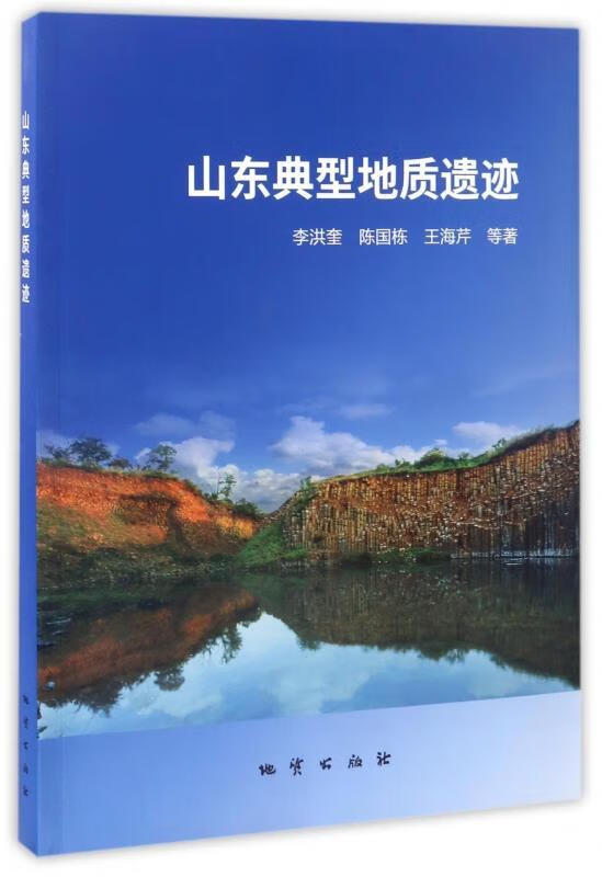 正版】山东典型地质遗迹， 9787116095243， 地质出版社