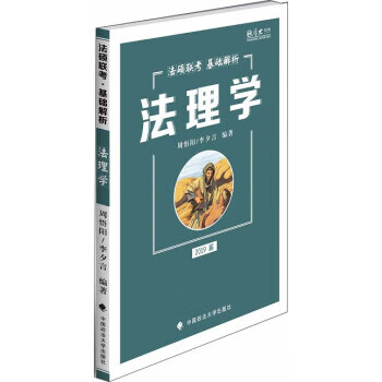 2019法硕联考基础解析：法理学 周悟阳,李夕言 中国政法大学出版社【正版图书】