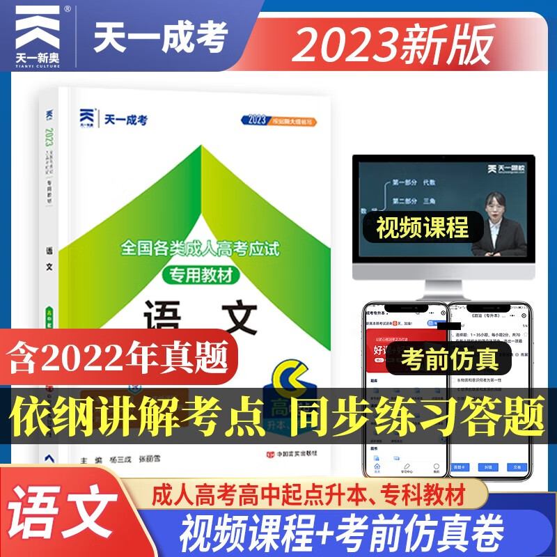 成人高考高升专/升本教材2023:语文(