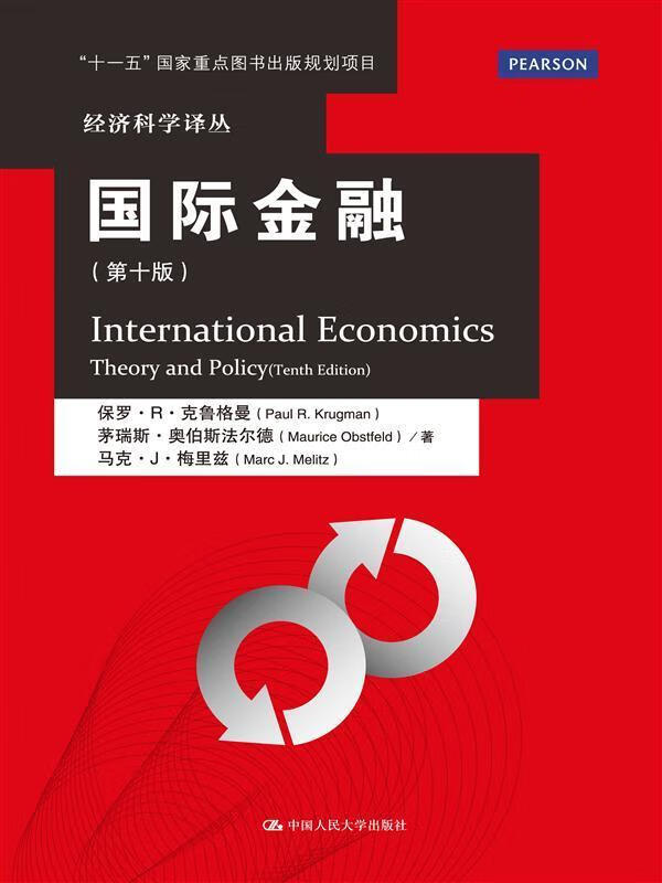 国际金融-(第十版)保罗·克鲁格曼中国人民大学出版社9787300220895 金融与投资书籍
