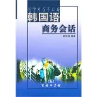 韩国语商务会话【正版图书】