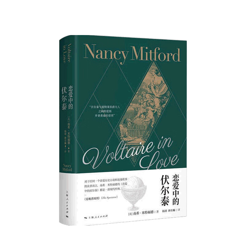 包邮 恋爱中的伏尔泰 南希 米特福德 著 中信书店