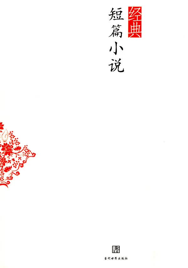 经典短篇小说【正版图书】