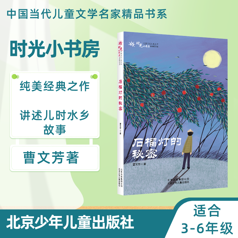 时光小书房 石榴灯的秘密 曹文芳 北京少年儿童出版社
