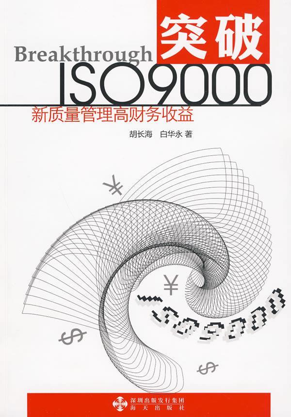 突破ISO9000:新质量管理高财务收益【正版】