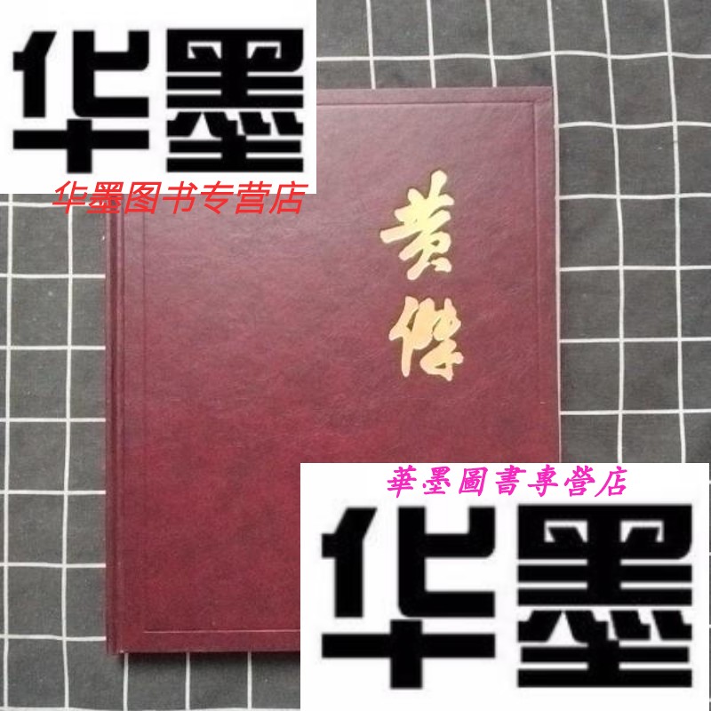【二手9成新】纪念(徐向前元帅的妻子)黄杰同志诞辰一百周年/大16开