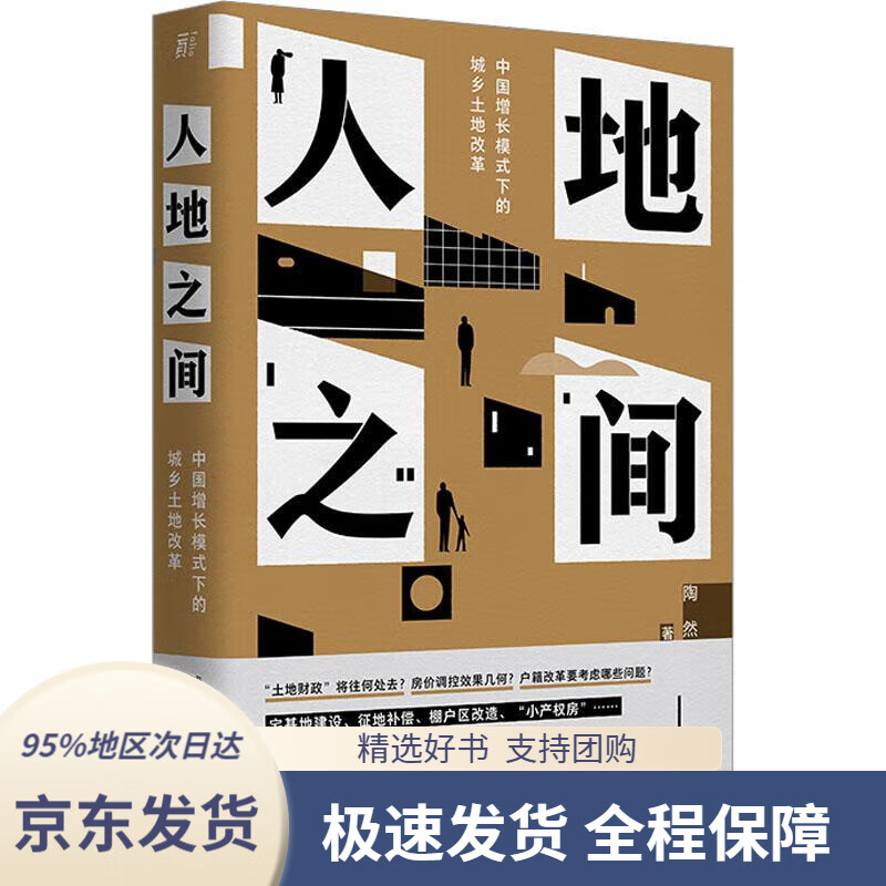 人地之间:中国增长模式下的城乡土地改革