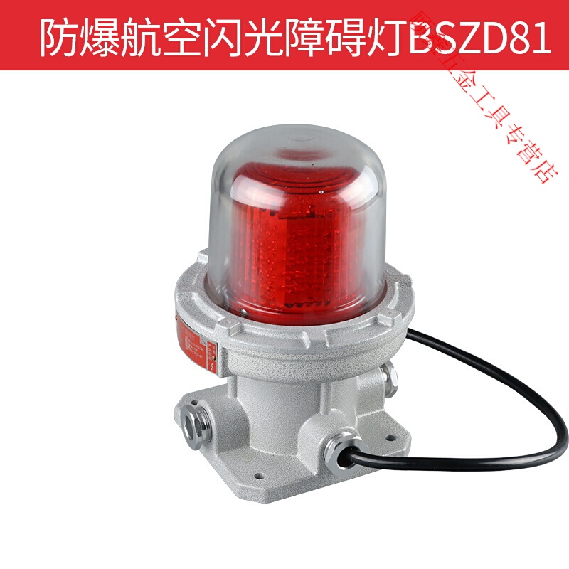 90/120/180分贝220v 24v航空闪光障碍灯led 航空障碍灯bszd81-i型/10w
