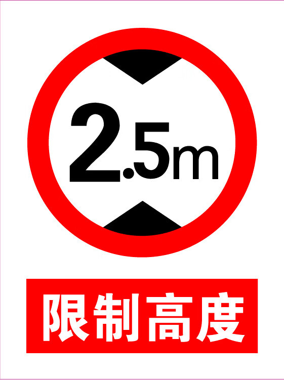 磐筱限高25米 铝板3040 限制高度安全标志标识牌仓库标识标牌 红色 30
