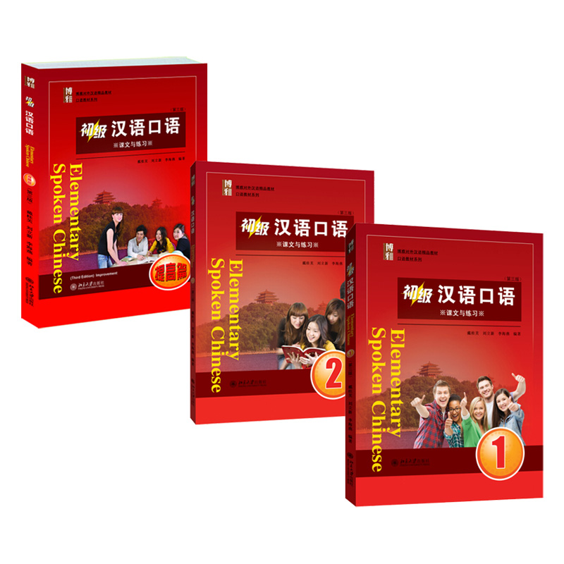 北大正版 初汉语口语1+2+提篇 第三版 共3册 北京大学出版社