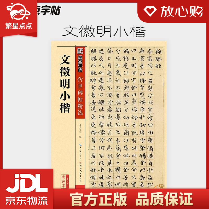 【官方正版 品质图书】墨点字帖 文徵明小楷毛笔字帖 传世碑帖精选