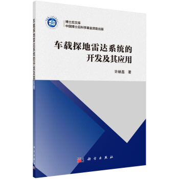 [正版图书] 车载探达系统的开发及其应用 许献磊 科学出版社 9787030606914