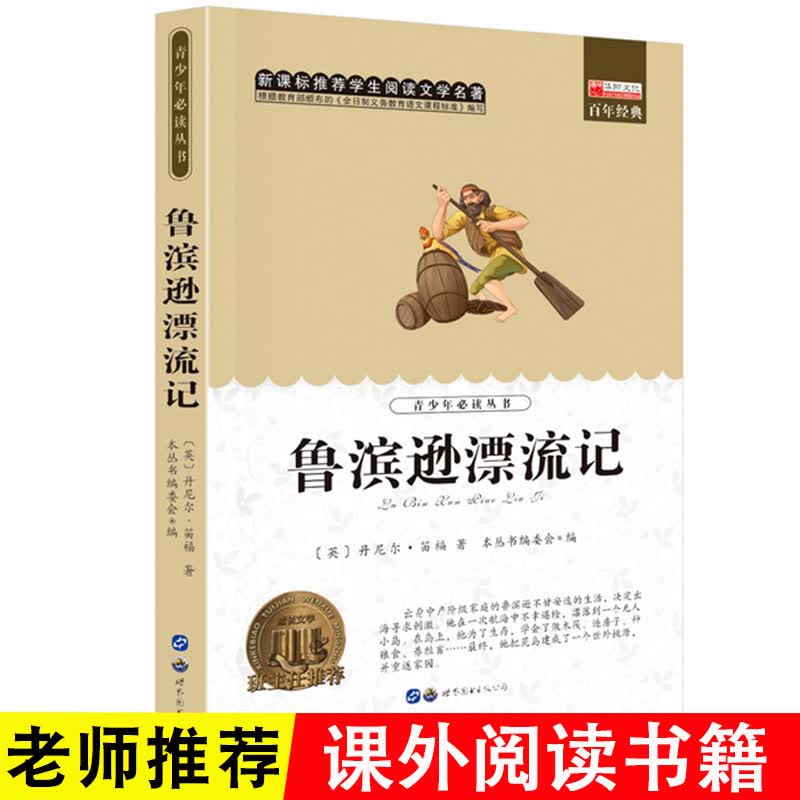 鲁宾逊漂流记 无障碍阅读老师小学生课外阅读书籍世界经典阅读名著书籍好词好句8-12-14岁三四五使用感如何?