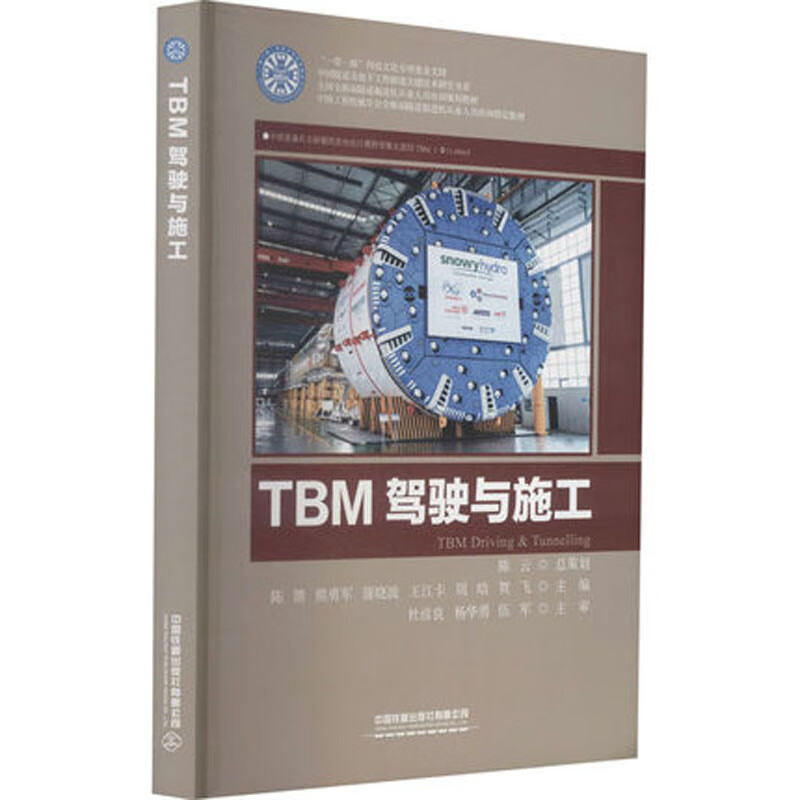 TBM驾驶与施工