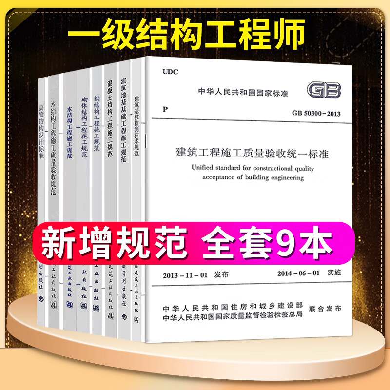 2021年注册一级注册结构工程师新增规范9本考试标准