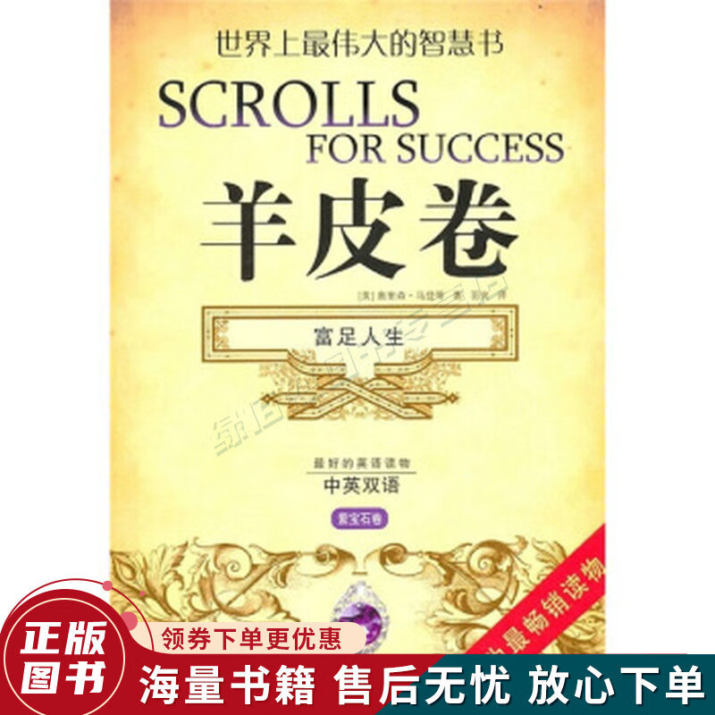 羊皮卷：富足人生紫宝石卷