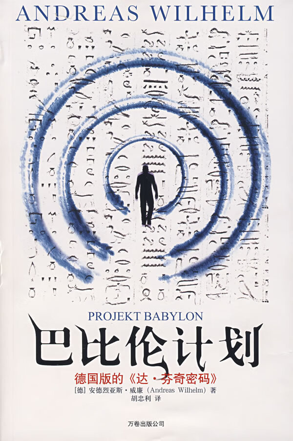 巴比伦计划【正版图书】