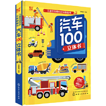 汽车100立体书 派糖童书绘 化学工业出版社 9787122345905