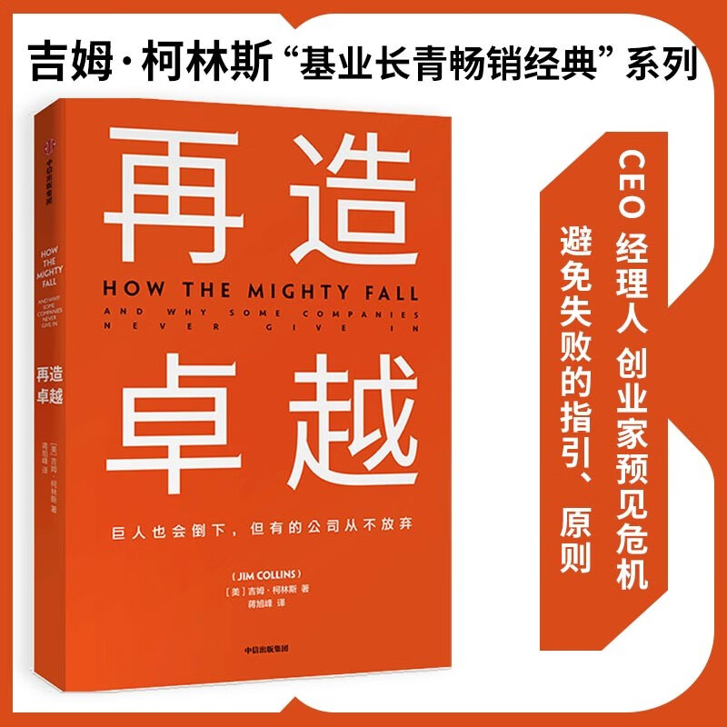 再造卓越 吉姆柯林斯 基业长青系列作品 企业洞察危机 企业管理 中信出版社图书