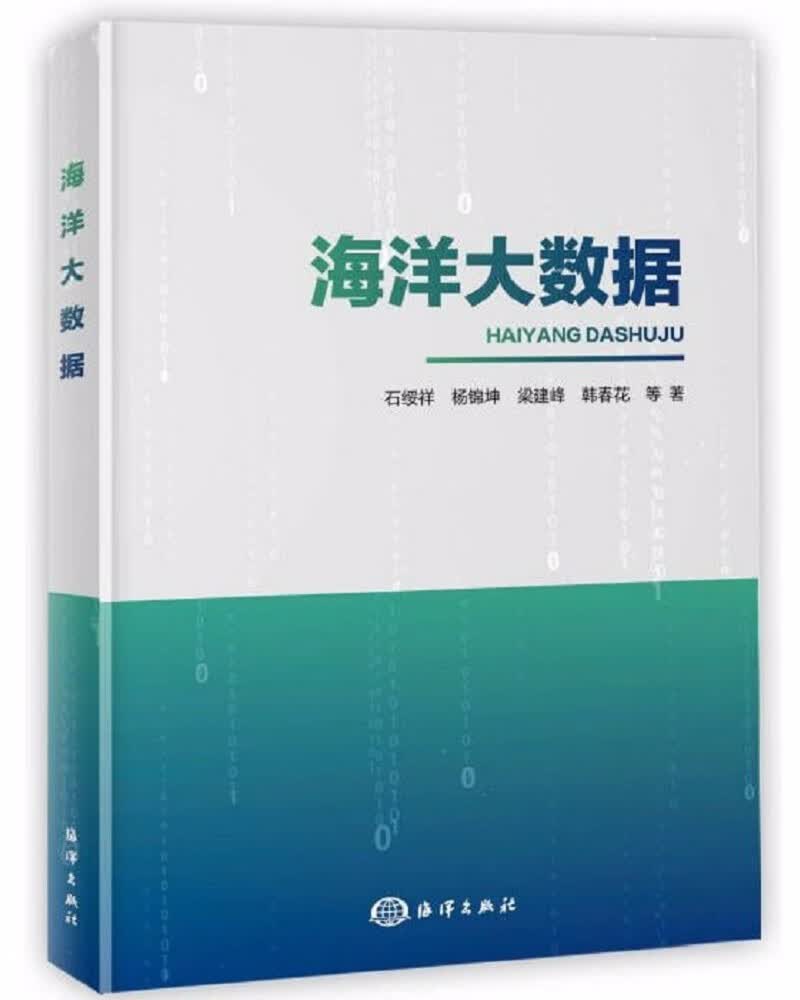 海洋大数据