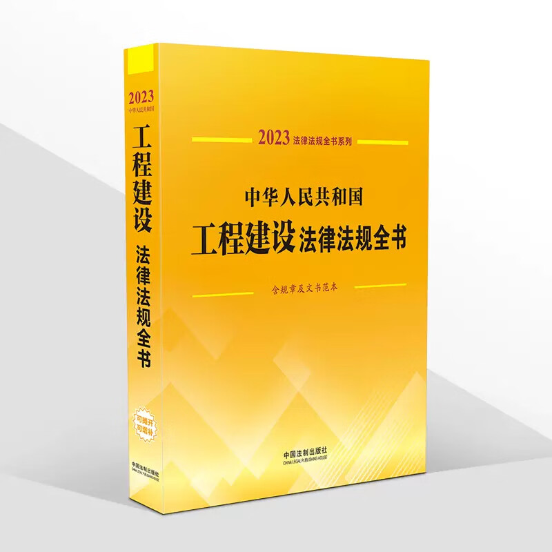 2023中华人民共和国工程建设法律法规全书全部规章及文书范本司法