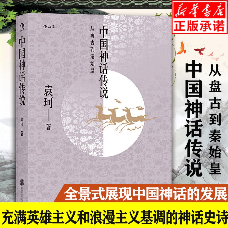【正版现货】中国神话传说(从盘古到秦始皇)
