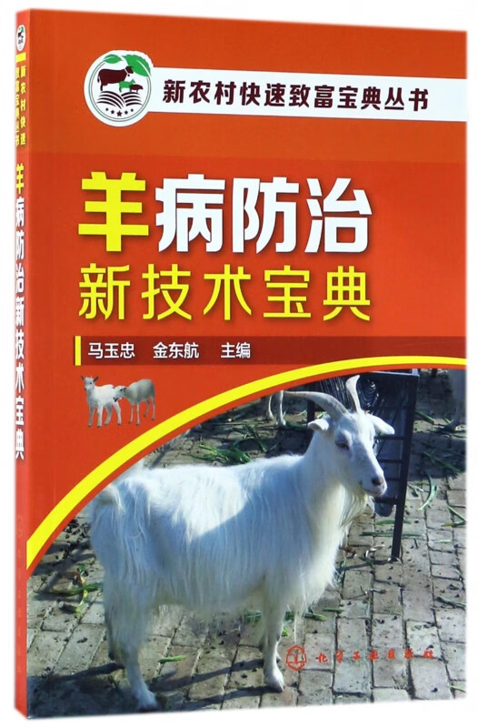 羊病防治新技术宝典/新农村快速致富宝典丛书