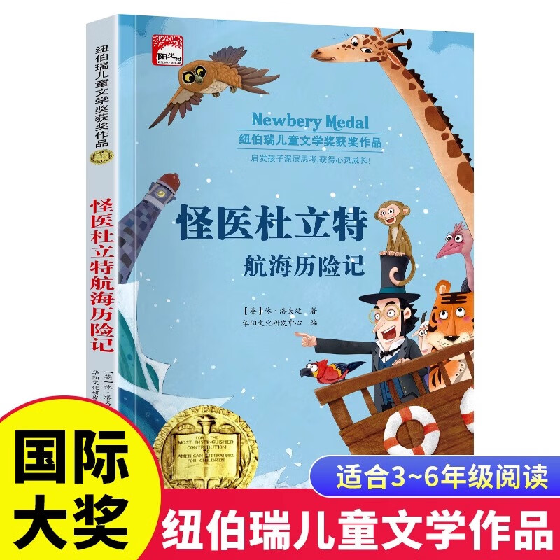 怪医杜立特航海历险记纽伯瑞儿童文学获奖作品小学生三四五六年级课外阅读书籍7-8-9-10-12岁儿童读物故事书世界经典文学名著