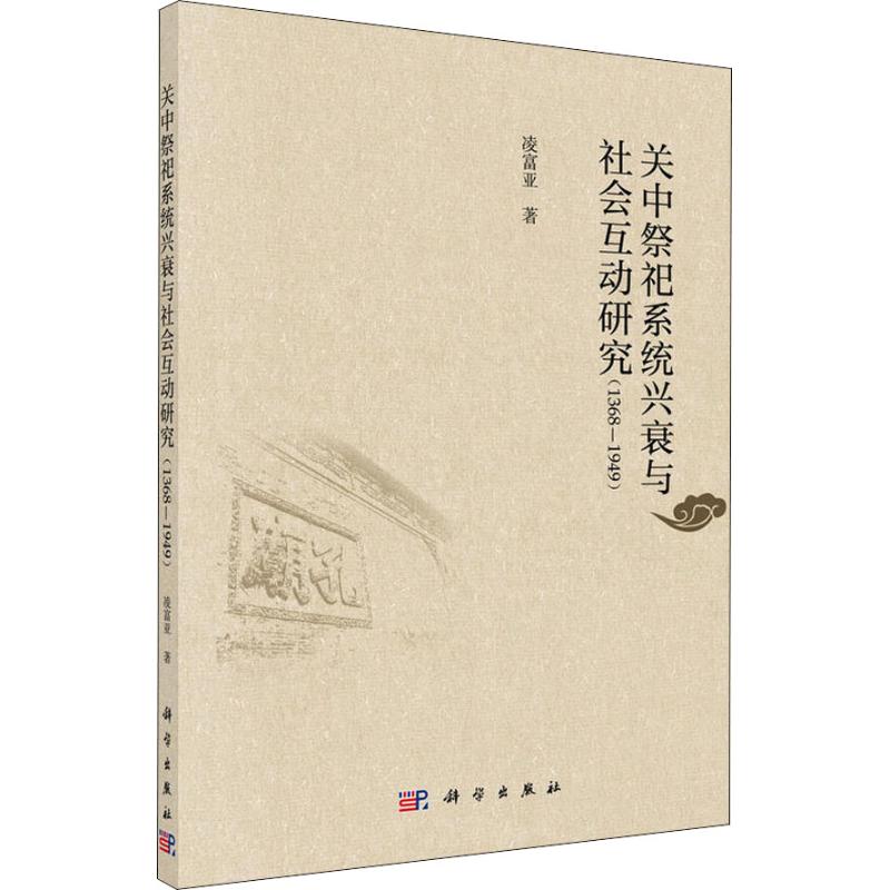 关中祭祀系统兴衰与社会互动研究 1368
